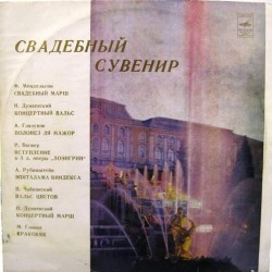 Пластинка Свадебный сувенир (Мендельсон, Дунаевский...) Сборник